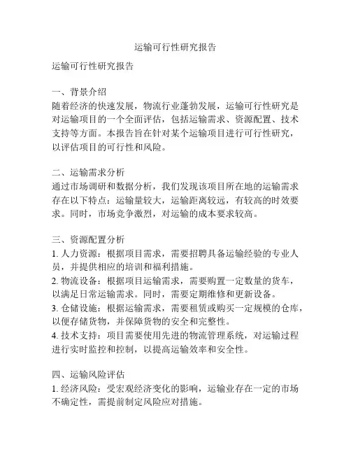 运输可行性研究报告