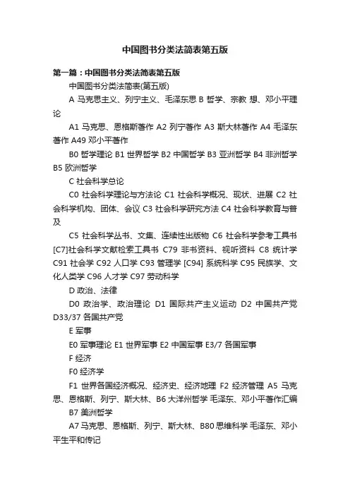 中国图书分类法简表第五版