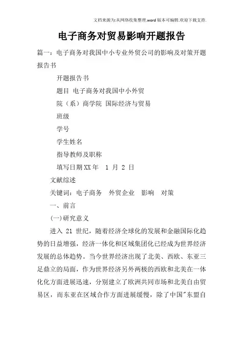 电子商务对贸易影响开题报告