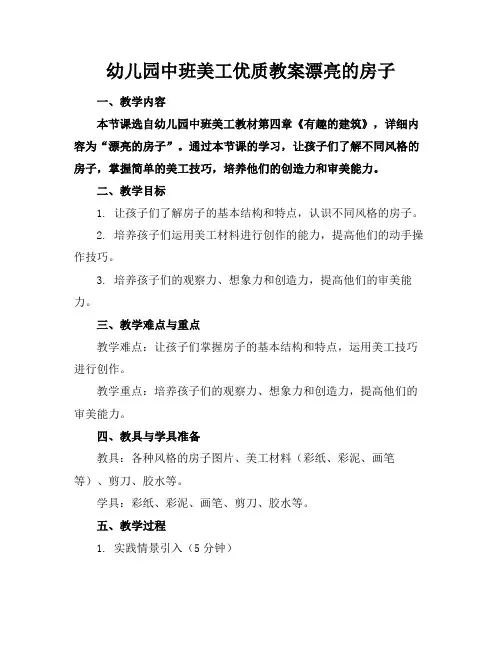 幼儿园中班美工优质教案漂亮的房子