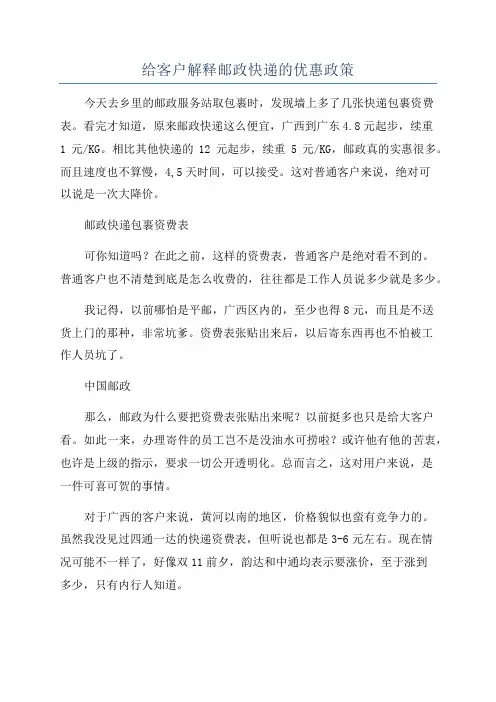 给客户解释邮政快递的优惠政策