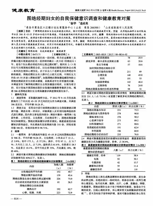 围绝经期妇女的自我保健意识调查和健康教育对策
