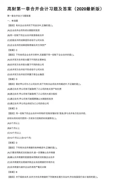高财第一章合并会计习题及答案（2020最新版）