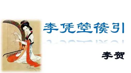 古诗词诵读《李凭箜篌引》课件(共25张PPT) 统编版高中语文选择性必修中册.ppt
