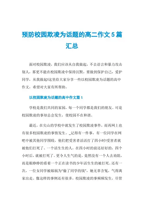 预防校园欺凌为话题的高二作文5篇汇总