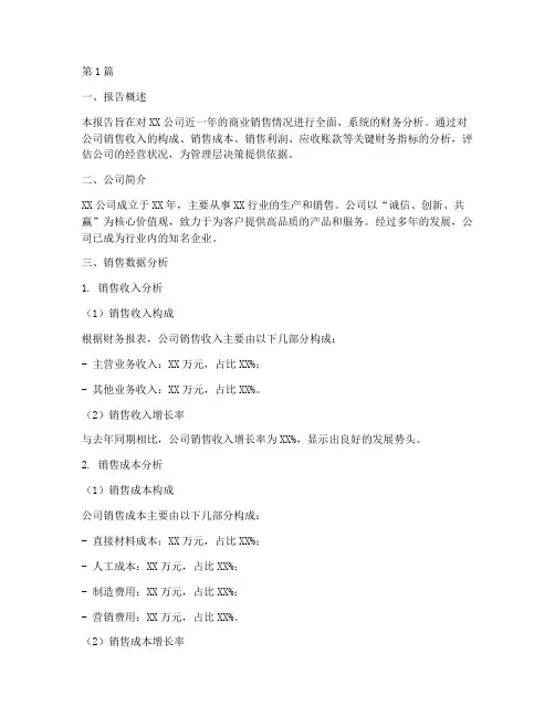 商业销售财务分析报告(3篇)