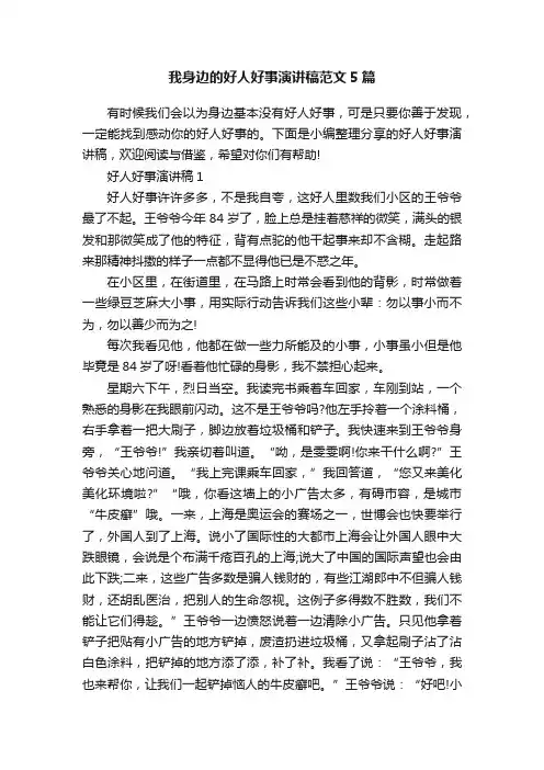 我身边的好人好事演讲稿范文5篇