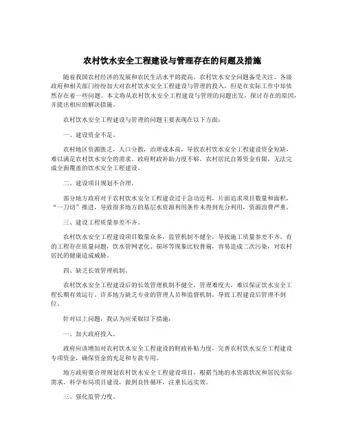 农村饮水安全工程建设与管理存在的问题及措施