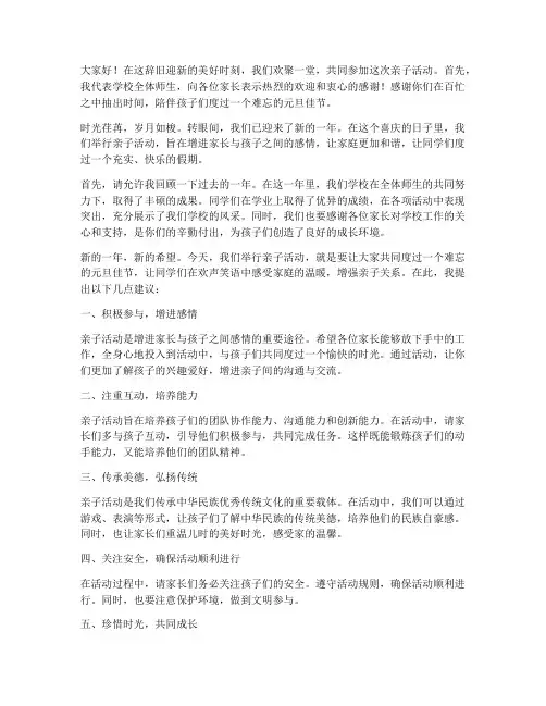 亲子活动元旦发言稿
