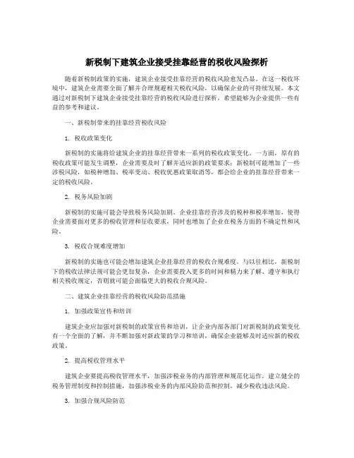 新税制下建筑企业接受挂靠经营的税收风险探析