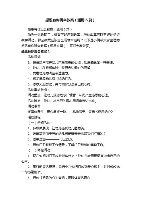 感恩有你班会教案（通用6篇）