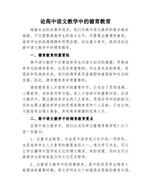 论高中语文教学中的德育教育