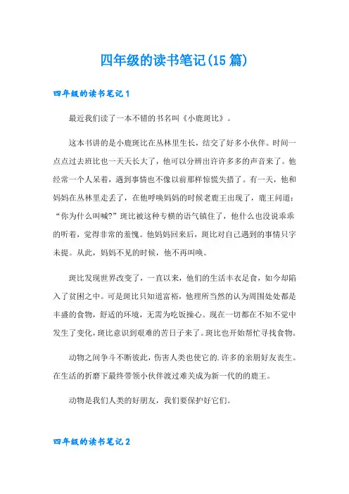 四年级的读书笔记(15篇)