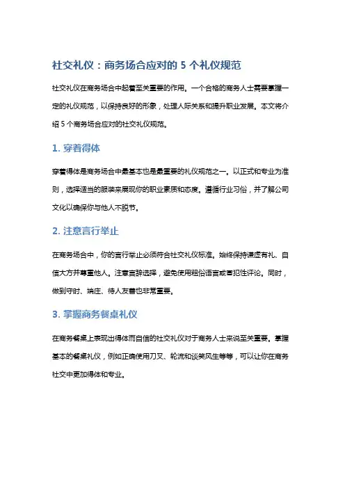 社交礼仪：商务场合应对的5个礼仪规范