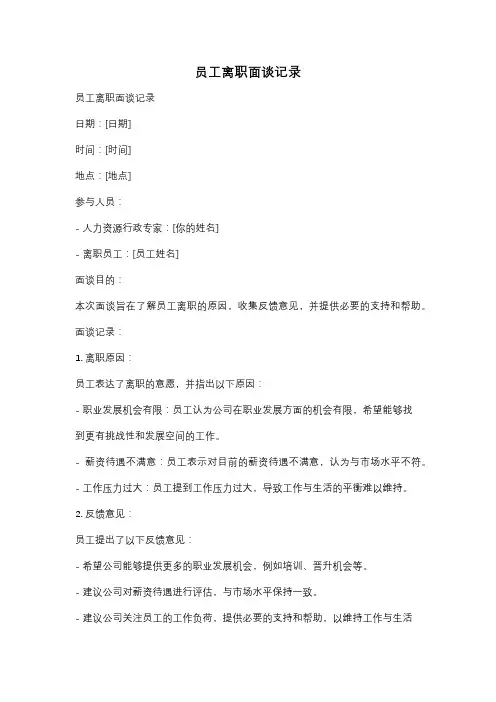 员工离职面谈记录
