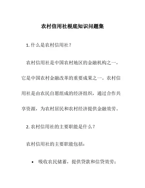 农村信用社基础知识问题集
