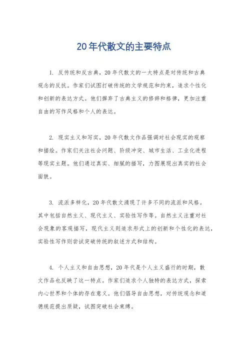 20年代散文的主要特点