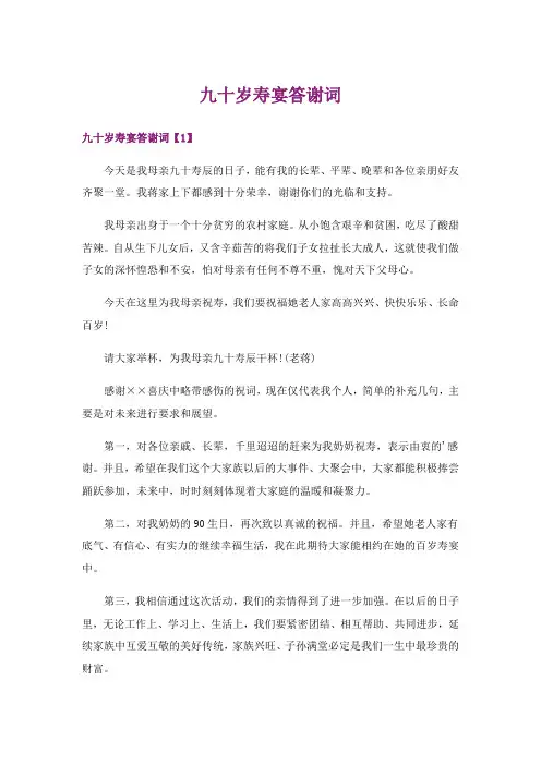 九十岁寿宴答谢词