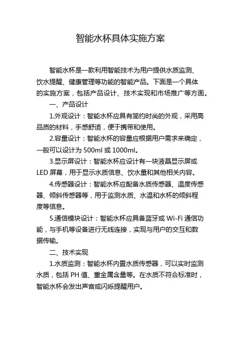 智能水杯具体实施方案