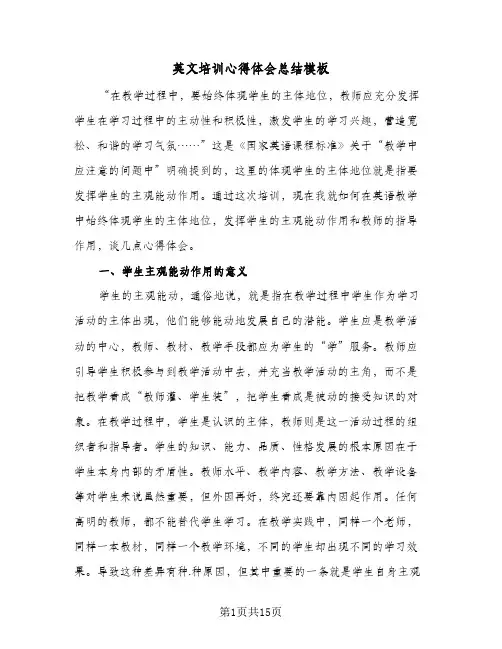 英文培训心得体会总结模板（5篇）