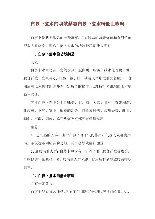 白萝卜煮水的功效禁忌 白萝卜煮水喝能止咳吗