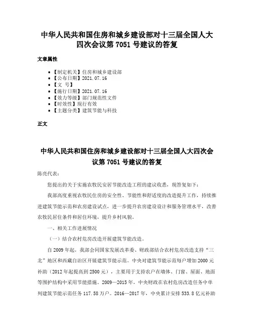 中华人民共和国住房和城乡建设部对十三届全国人大四次会议第7051号建议的答复