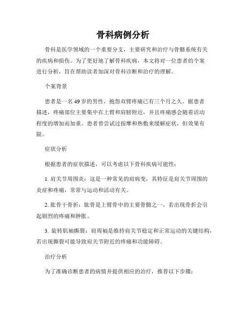 骨科病例分析