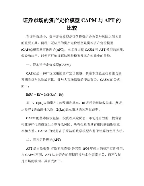 证券市场的资产定价模型CAPM与APT的比较