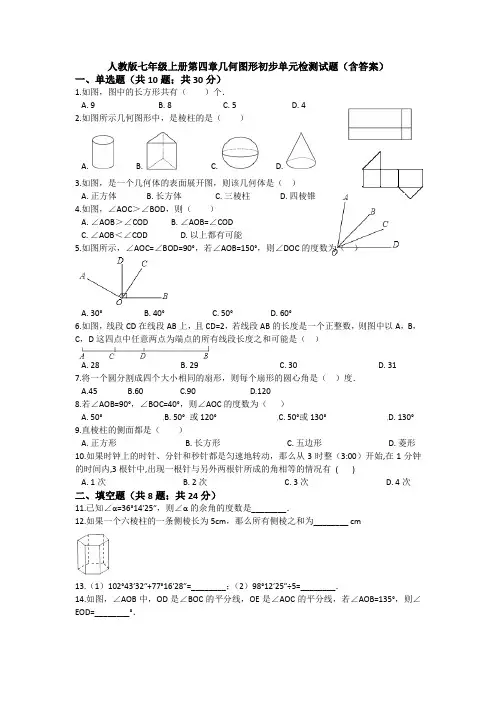 【数学】人教版七年级上册第四章几何图形初步单元检测试题(含答案)