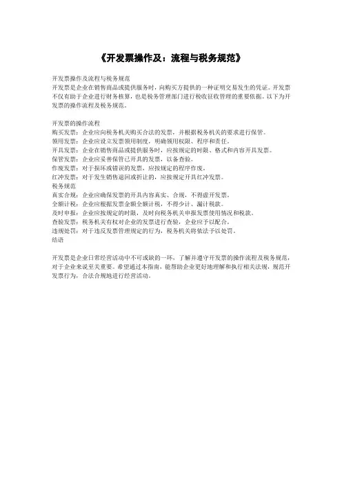 《开发票操作及：流程与税务规范》