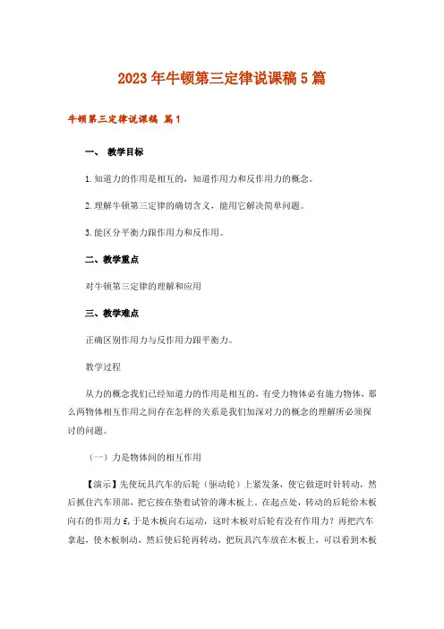 2023年牛顿第三定律说课稿5篇
