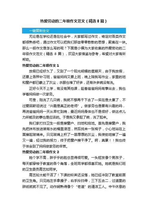 热爱劳动的二年级作文范文（精选8篇）