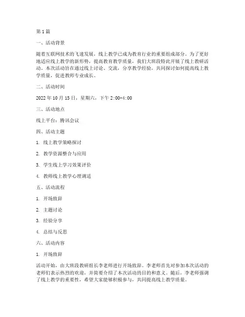 大班段线上教研活动记录(3篇)