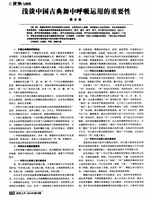 浅谈中国古典舞中呼吸运用的重要性