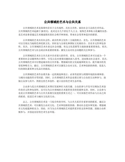 公共领域的艺术与公共关系