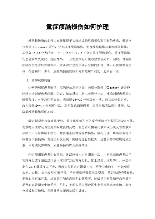 重症颅脑损伤如何护理