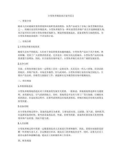 小型鱼养殖创业计划书范文