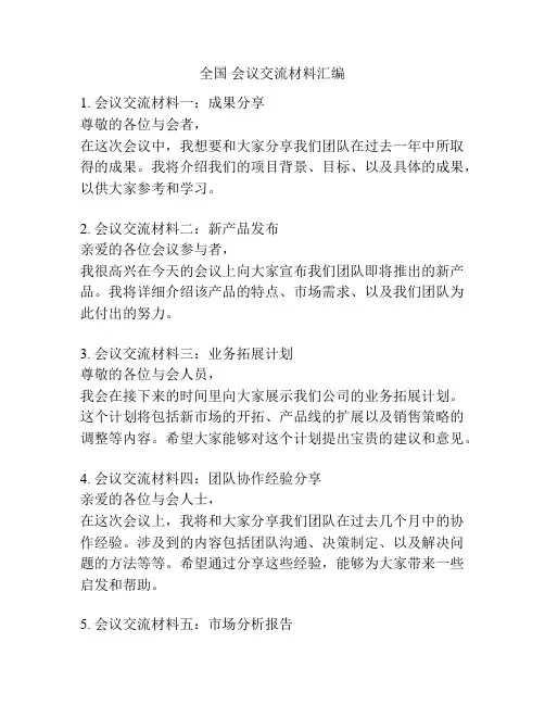 全国 会议交流材料汇编