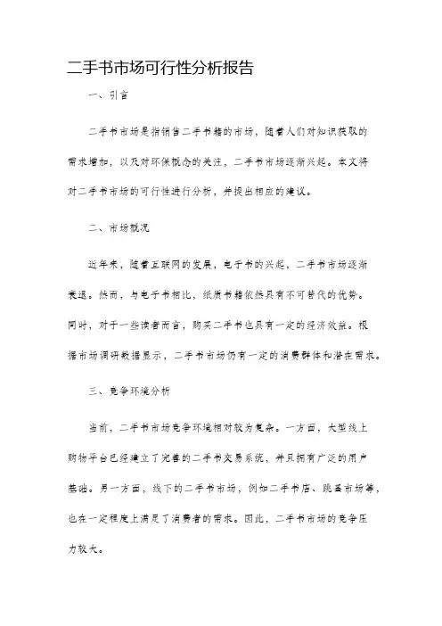 二手书市场可行性分析报告