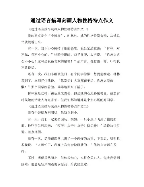 通过语言描写刻画人物性格特点作文