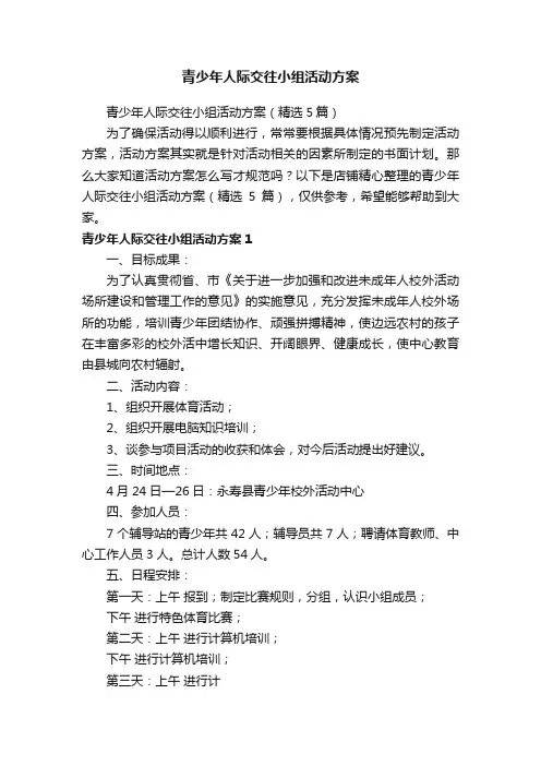 青少年人际交往小组活动方案