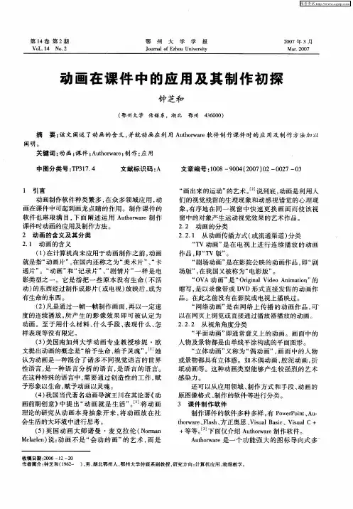 动画在课件中的应用及其制作初探