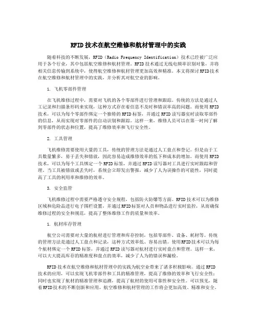 RFID技术在航空维修和航材管理中的实践