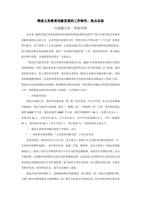 推进义务教育均衡发展的工作特色、亮点总结