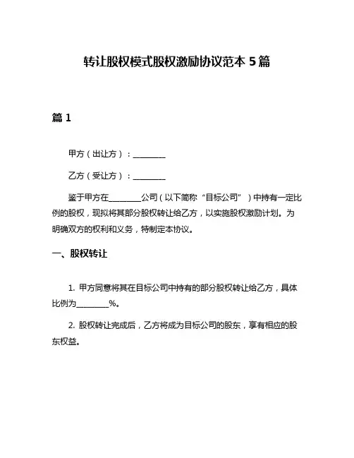 转让股权模式股权激励协议范本5篇