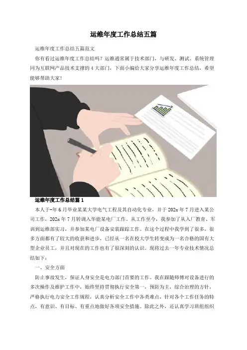 运维年度工作总结五篇