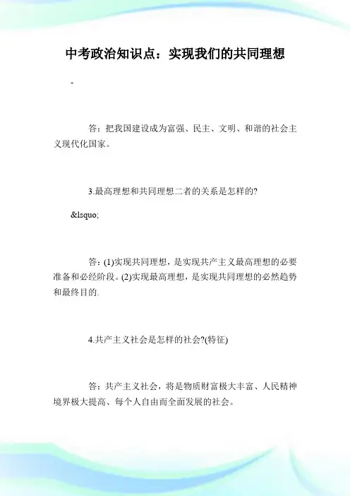 中考政治知识点：实现我们的共同理想.doc