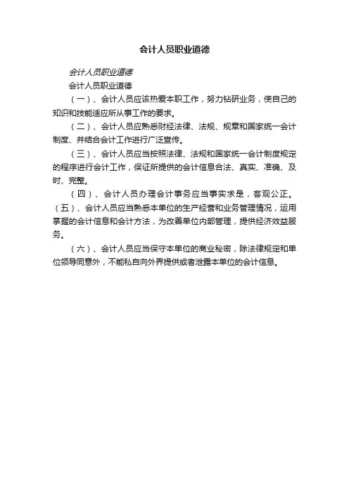 会计人员职业道德