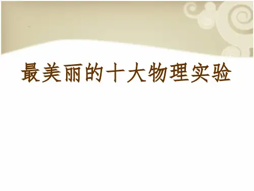 最美丽的十大物理实验ppt