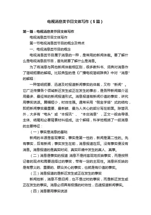 电视消息类节目文体写作（5篇）